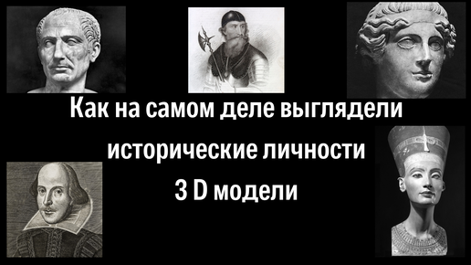 Как на самом деле выглядели известные исторические личности: 23 ноября 2015 09:5