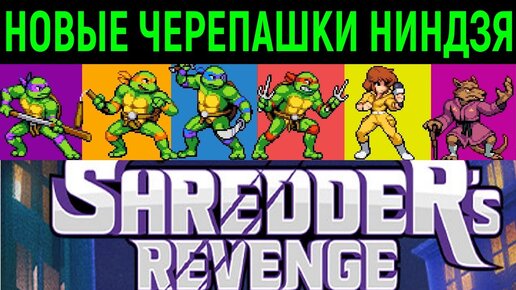 ЧЕРЕПАШКИ НИНДЗЯ МЕСТЬ ШРЕДДЕРА - Teenage Mutant Ninja Turtles Shredder's Revenge