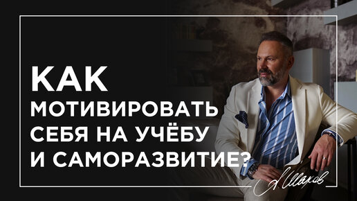 Как мотивировать себя на учёбу и саморазвитие?