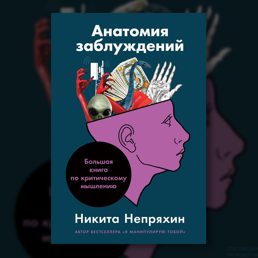 Никита Непряхин, «Анатомия заблуждений. Большая книга по критическому  мышлению» | Шагающий экскаватор | Дзен