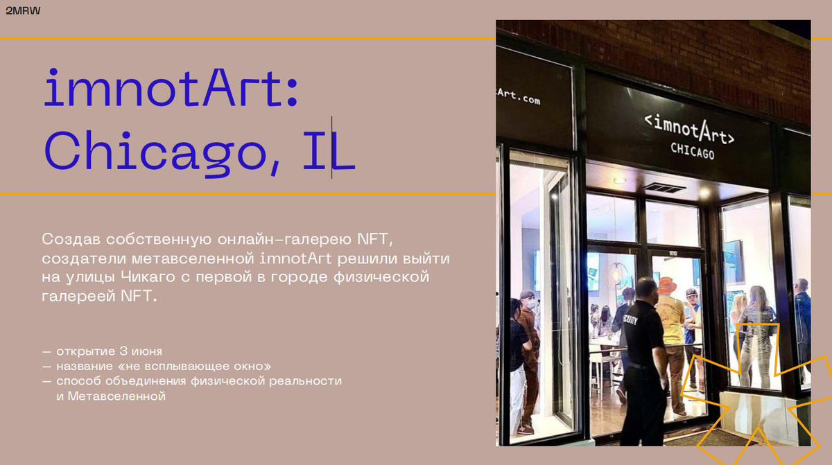 2MRW, создание и развитие арт-объектов в NFT 