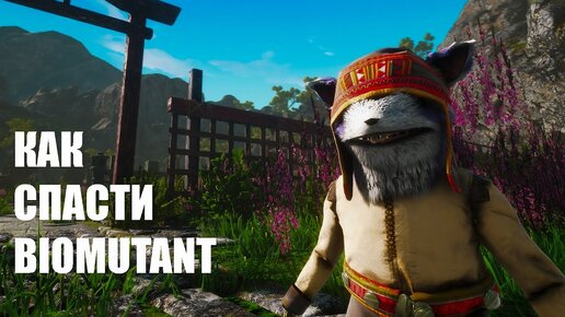 Как превратить Biomutant в нормальную игру