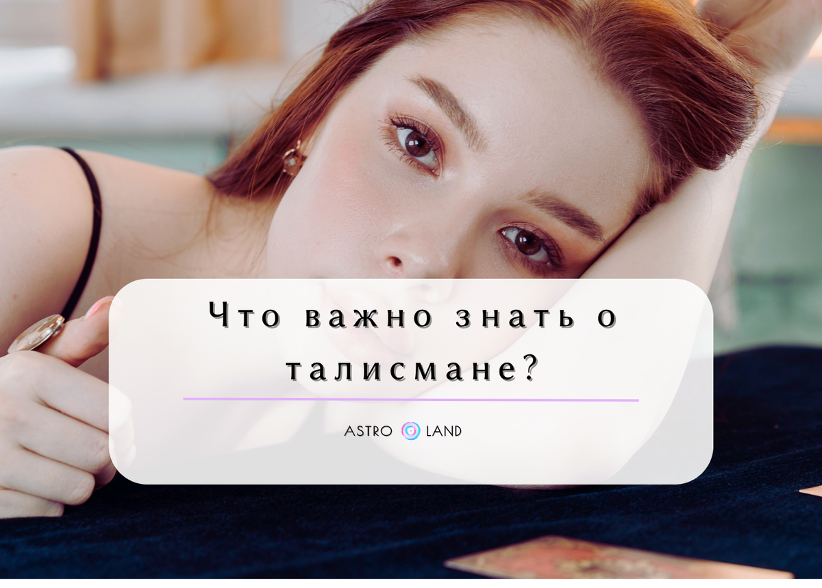 Талисман и его свойства