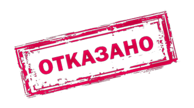 отказано в ипотеке