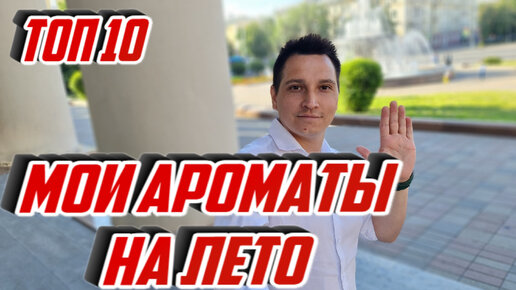 Мои ароматы на лето топ 10