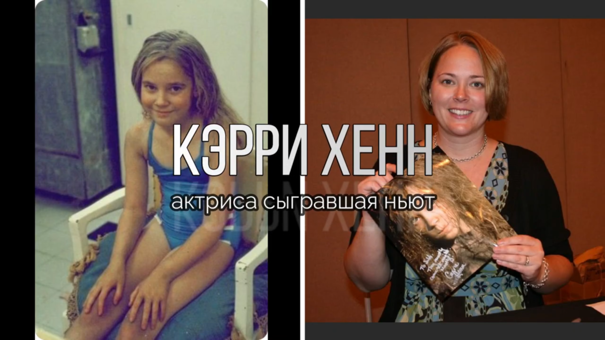 Кэрри Хенн , исполнившая роль Ньют - девятилетней девочки в фильме «Чужие» . В своей актерской карьере она исполнила всего одну единственную роль но осталась в истории кинематографа навсегда. Эта статья, является краткой биографией актрисы, о том где она родилась и как сложилась ее жизнь вы узнаете из нее.