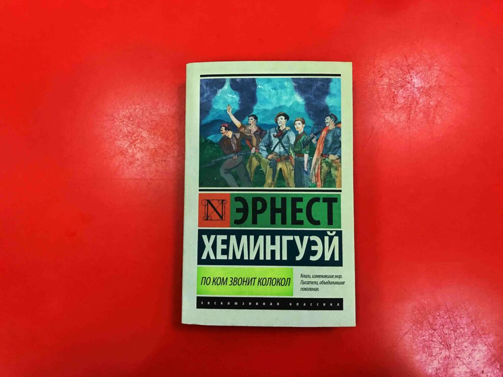 Хемингуэй книги. По ком звонит колокол Эрнест Хемингуэй. По ком звонит колокол Эрнест Хемингуэй книга. Хемингуэй книги эксклюзивная классика. Обложки книг Хемингуэя