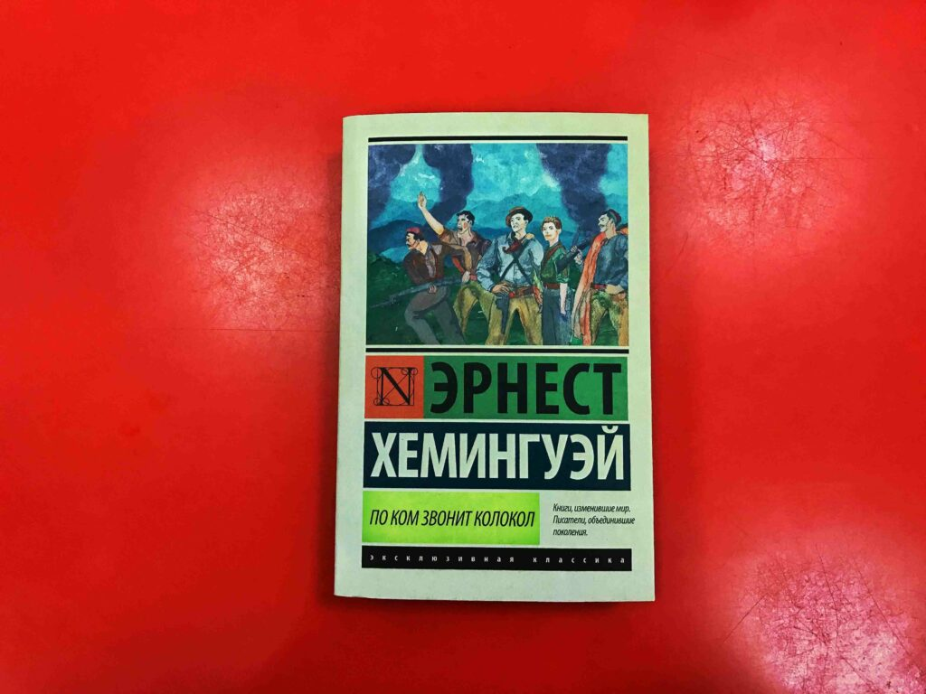 Хемингуэй книги. По ком звонит колокол Эрнест Хемингуэй. По ком звонит колокол Эрнест Хемингуэй книга. Хемингуэй книги эксклюзивная классика. Обложки книг Хемингуэя.