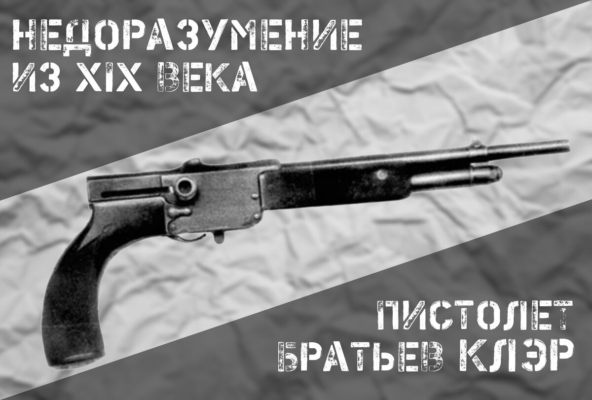 Пистолет братьев Клэр: еще одна причудливая концепция конца XIX века