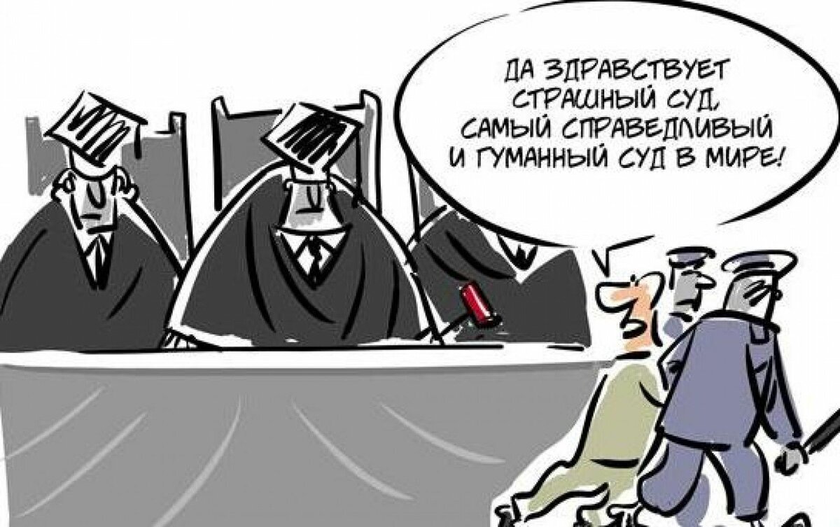 Гуманная сторона. Суд карикатура. Юрист карикатура. Карикатура на судебную систему.