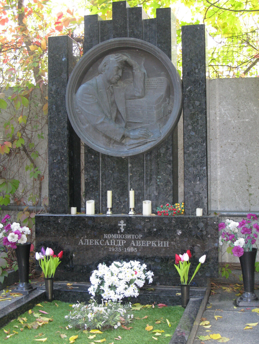 Аверкин Александр.
Композитор. Среди сочинений - концерты для народных инструментов, песни "На побывку едет", "Ярославские ребята" и др. Песни Аверкина входили в репертуар Людмилы Зыкиной, Ольги Воронец, Александры Стрельченко и хоровых коллективов.
Кунцевское кладбище.