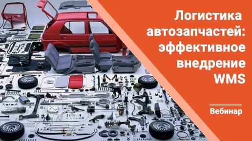 Логистика автозапчастей: эффективное внедрение WMS на складе автозапчастей | GAZ Campus