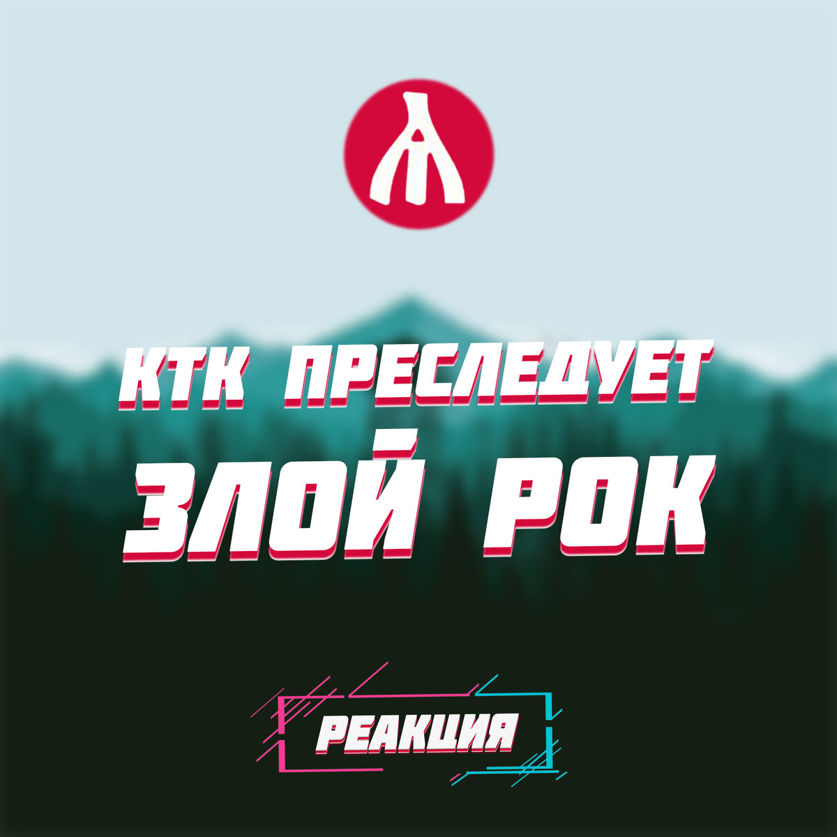 РЕАКЦИЯ