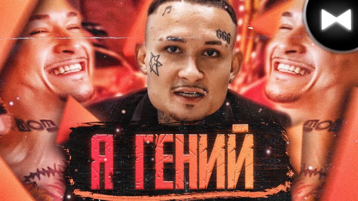 Почему он а не я ремикс. Почему он а не я ремикс