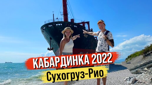 Кабардинка 2022. Отдых Пляж. Что посмотреть? Сухогруз Рио