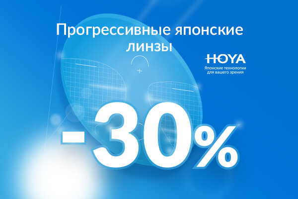 Прогрессивные японские линзы HOYA со скидкой -30%
