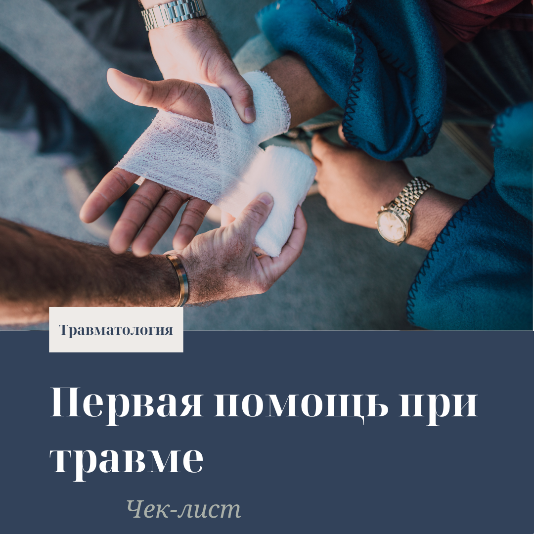 Чек-лист помощи от Юсуповской больницы