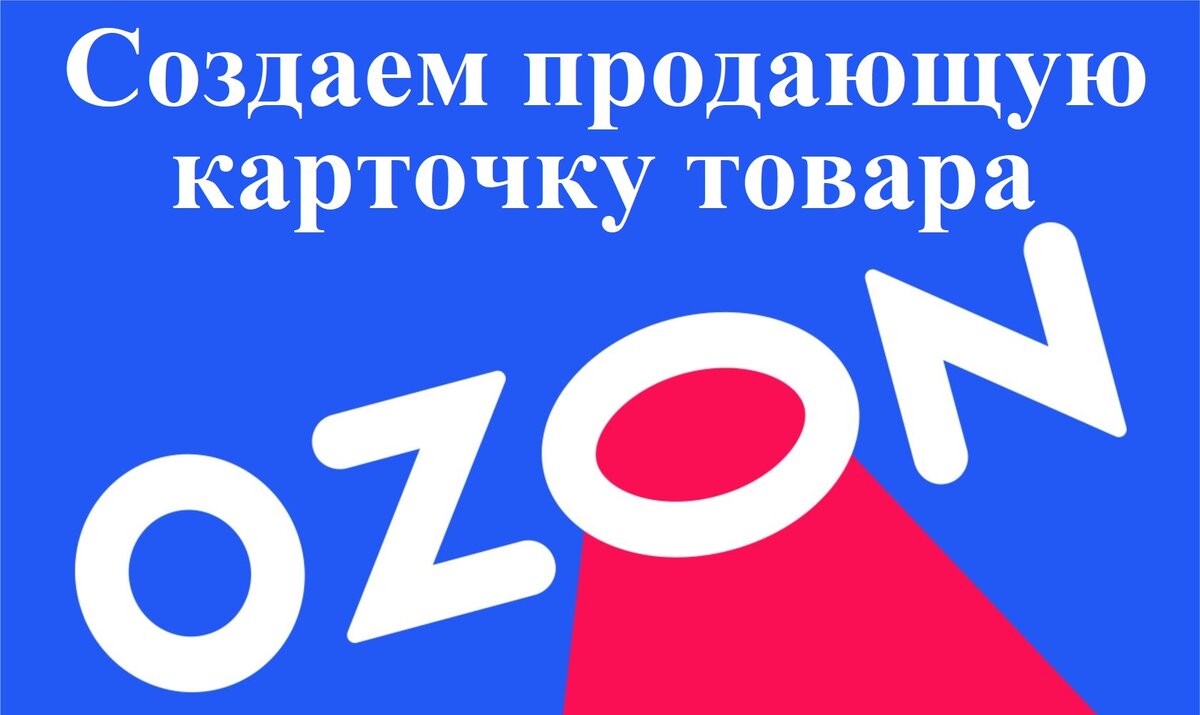 Как правильно заполнить карточку товара на ОЗОН? | Похождения Селлера ...