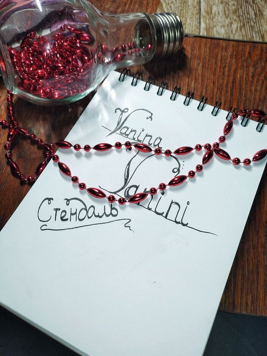 (собственноручные каракули)