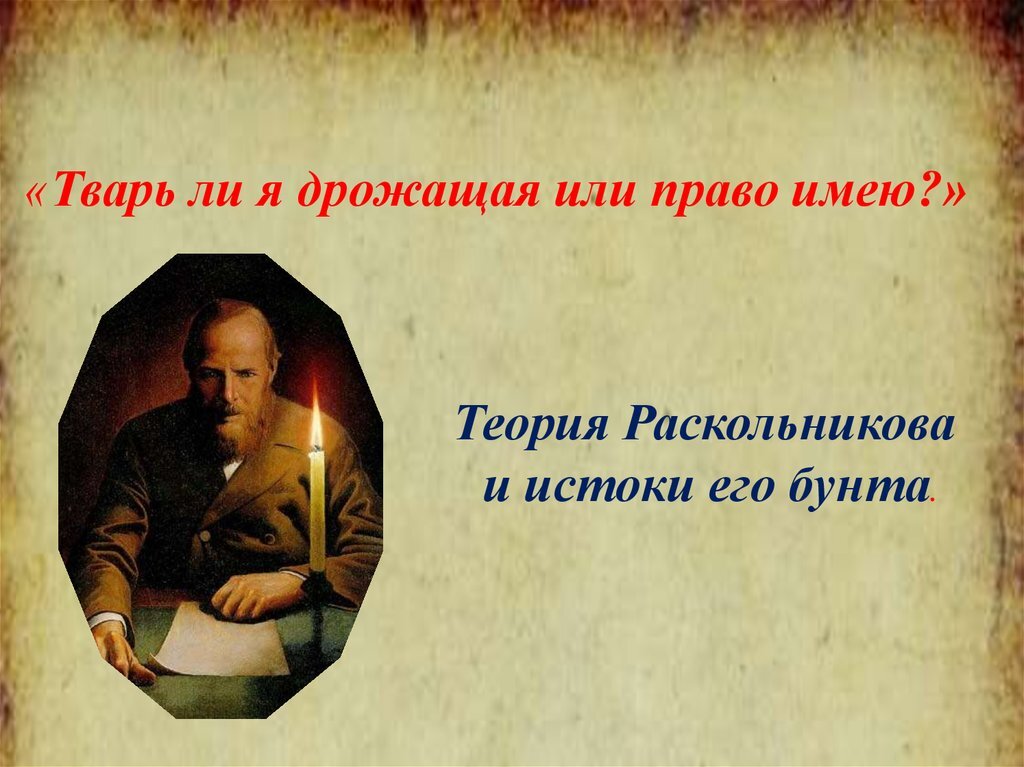 Тварь я дрожащая. Тварь я дрожащая или право имею. Тварь дрожащщая или Парво имею. Тварь я дрожащая или право имею цитата. Тварь я дрожащая или право имею Раскольников.