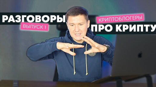 Новая рубрика на канале: Разговоры про Крипту (Криптовалюту) Выпуск №1 – Криптоблогеры