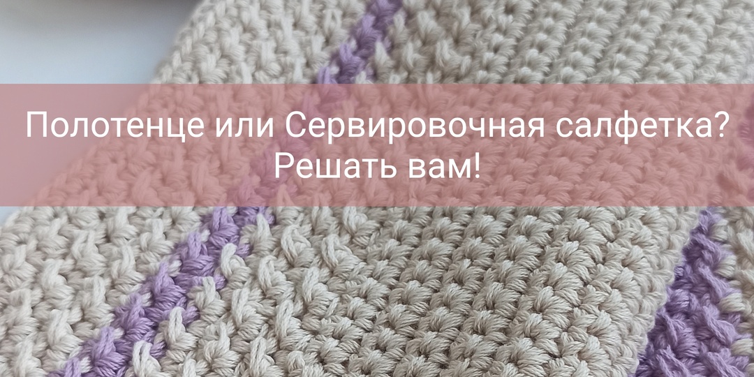 Сервировочная салфетка или полотенце? Решать вам