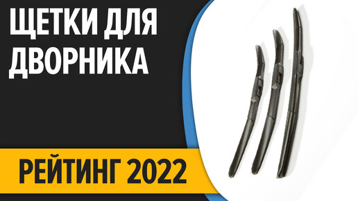 ТОП—7. Лучшие щетки стеклоочистителя (дворники). Рейтинг 2022 года!