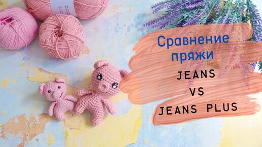 Сравнение пряжи / YarnArt Jeans и Jeans Plus