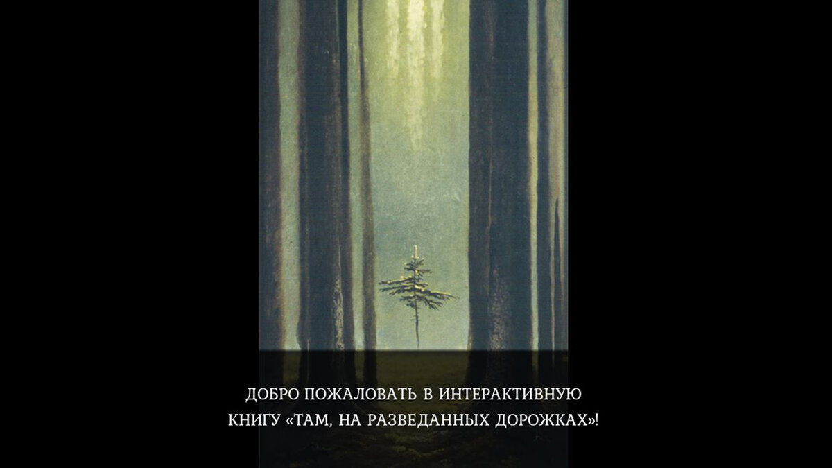 Фоном является полотно Константина Васильева «Лесная готика» с сайта https://konstantinvasiliev.ru/.