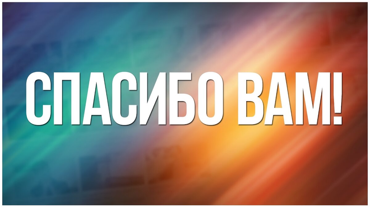 Мои слова благодарности.