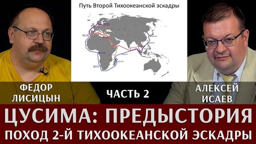 Télécharger la video: Федор Лисицын. Алексей Исаев. Поход 2-й Тихоокеанской эскадры. Часть 2. Подготовка и начало похода