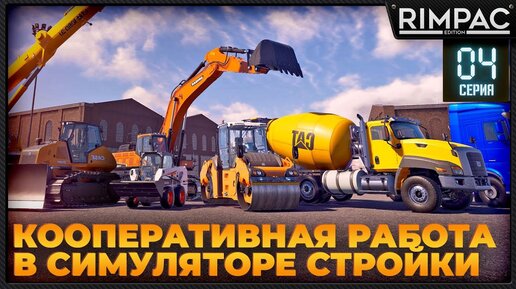 Construction Simulator 2022 _ Кооперативное строительство всего! _ #4