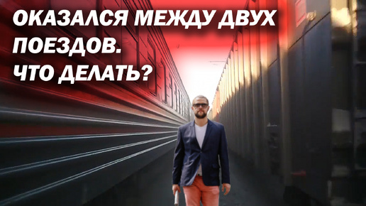 Что делать если оказался между двух поездов в междупутье?