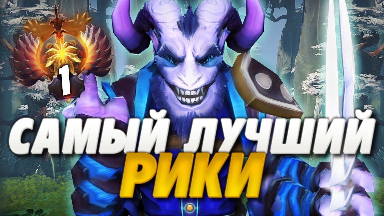 КАК ИГРАЕТ ЛУЧШИЙ РИКИ В ДОТА 2? | RIKI DOTA 2