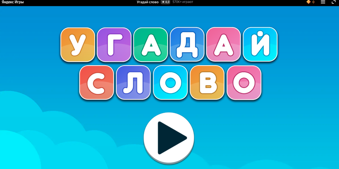 А хотите просто поиграть?