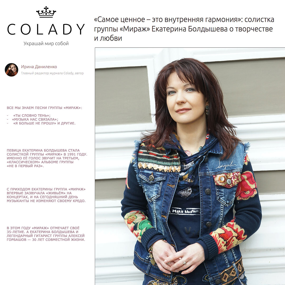 Colady, 10.10.2022. «Самое ценное – это внутренняя гармония»: солистка  группы «Мираж» Екатерина Болдышева о творчестве и любви | МИРАЖ | Дзен