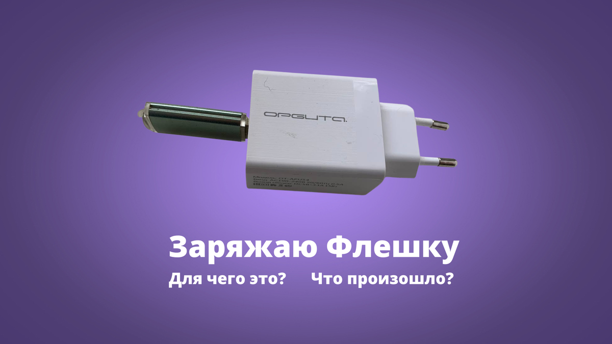 Зарядка флешки