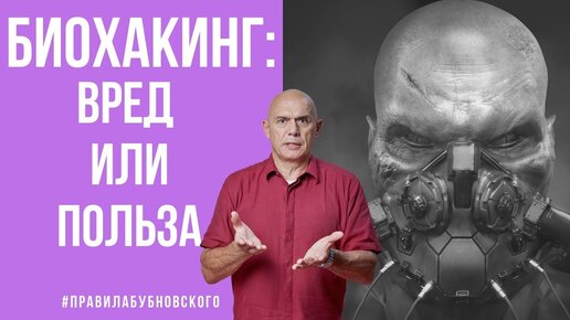 Что такое биохакинг? От него польза или вред? Как это связано с остановкой старения и научным подходом к продлению молодости.