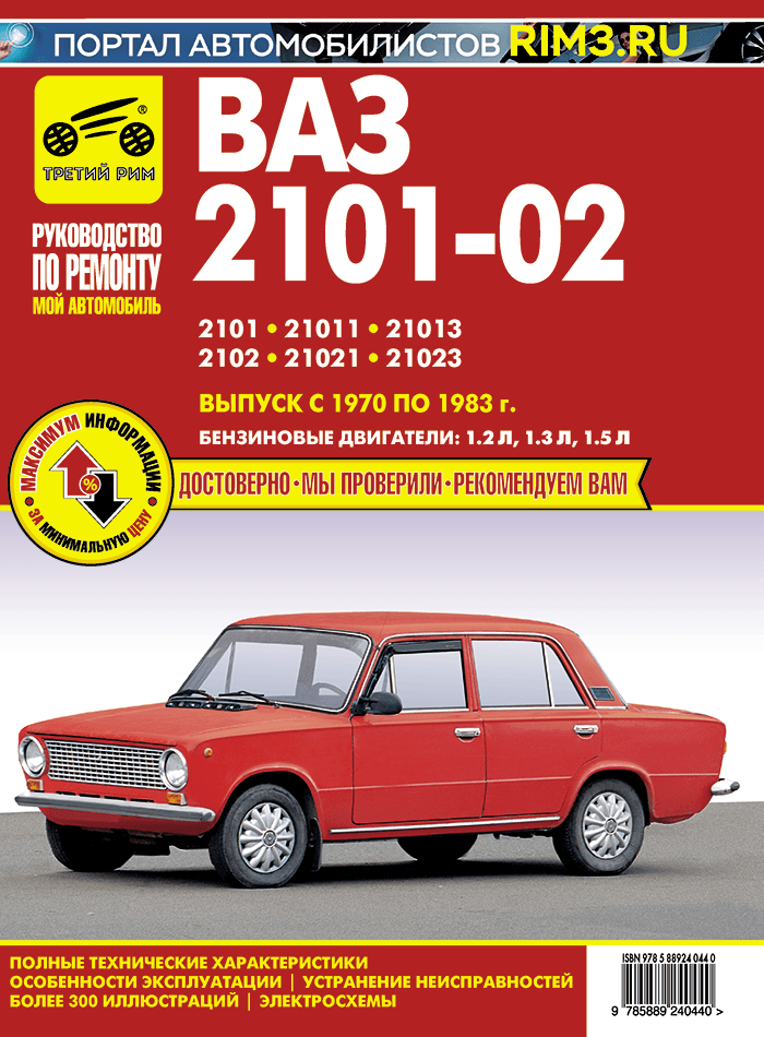 Автомобили ВАЗ-2101, 2102 Руководство по эксплуатации, обслуживанию и ремонту в цветных фотографиях