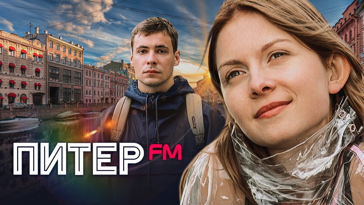 Питер FM