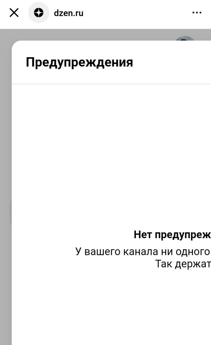 Подсказываю как на смартфоне посмотреть предупреждения каналу о нарушениях  | Татьяна Корчма | Дзен