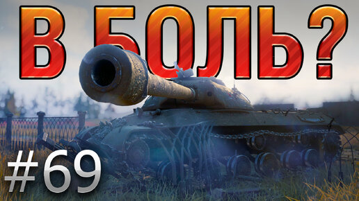 В БОЛЬ Выпуск №69. ИС-3 и РУССКИЙ АВОСЬ [World of Tanks]