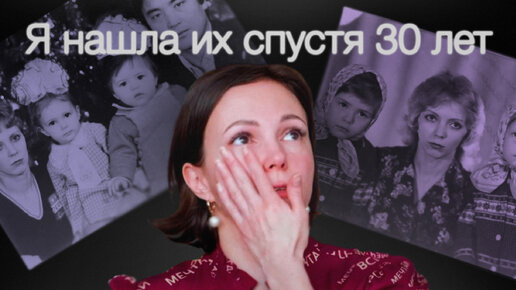 Я нашла их всех Через 30 лет Ирина нашла потерянных сестер и мать