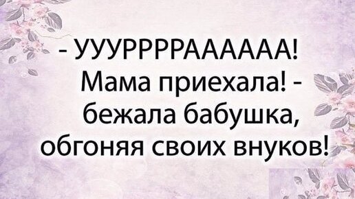 Любите своих внуков они. Хорошо когда бабушка действительно бабушка. За нас отомстят наши внуки. Бабушка не любит внуков. Дай бог здоровья бабушкам которые воспитывают.