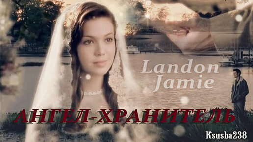 Landon & Jamie || Ангел-хранитель.