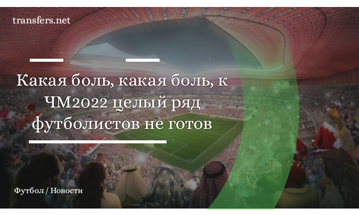 Чемпионат мира в Катаре