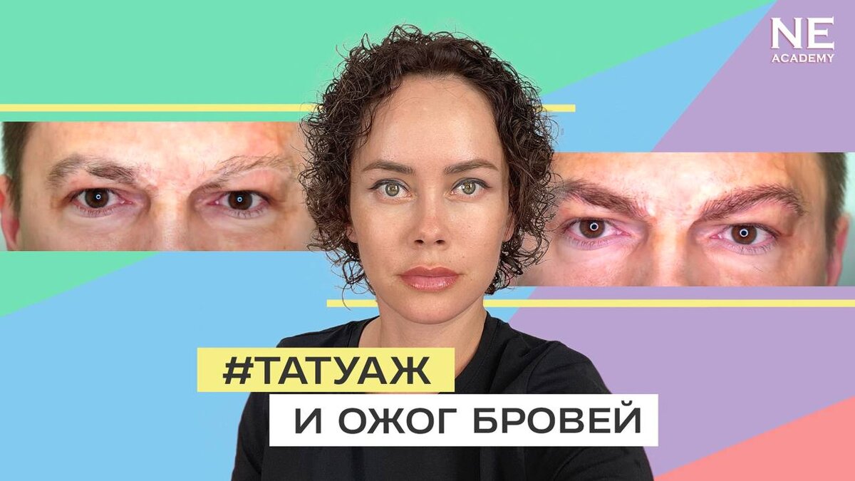 Татуаж и ожог бровей | Школа татуажа Елены Нечаевой | Дзен