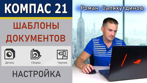 КОМПАС 3D v21 Шаблон Документа. Настройка Параметров Документа | Роман Саляхутдинов