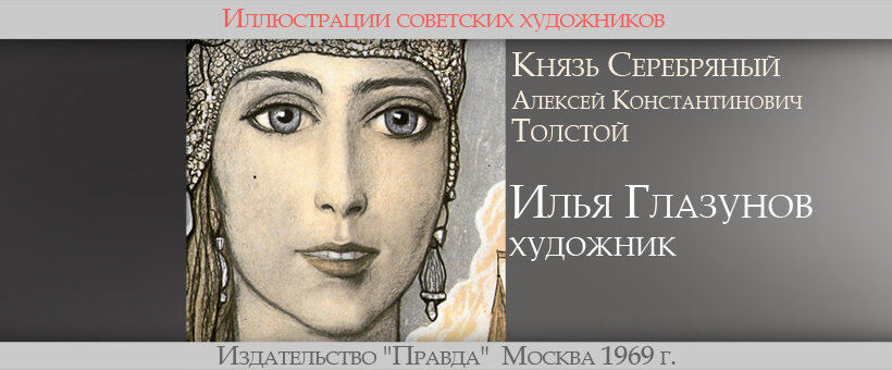 Иллюстрации Ильи Глазунова к роману А.К. Толстого - Повесть времен Иоанна Грозного 
