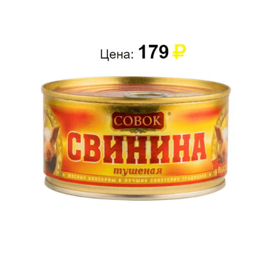 Свинина тушеная Совок высший сорт 325 г. Источник: https://svetofors.ru/